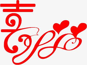 喜字设计素材-喜字设计图片元素-觅元素