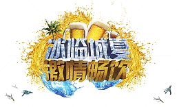 啤酒节宣传