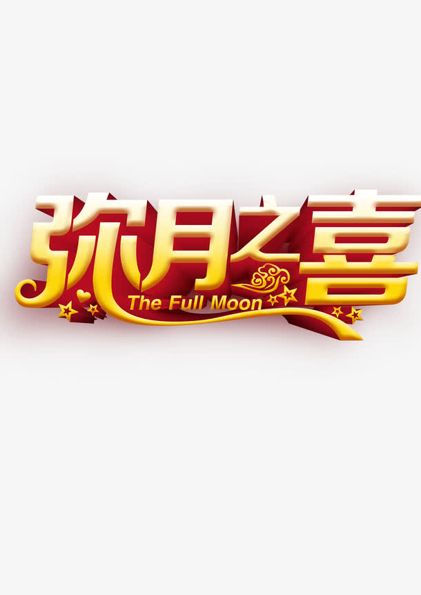 弥月之喜