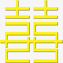 简笔喜字