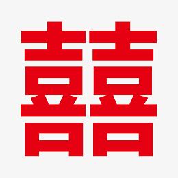喜字