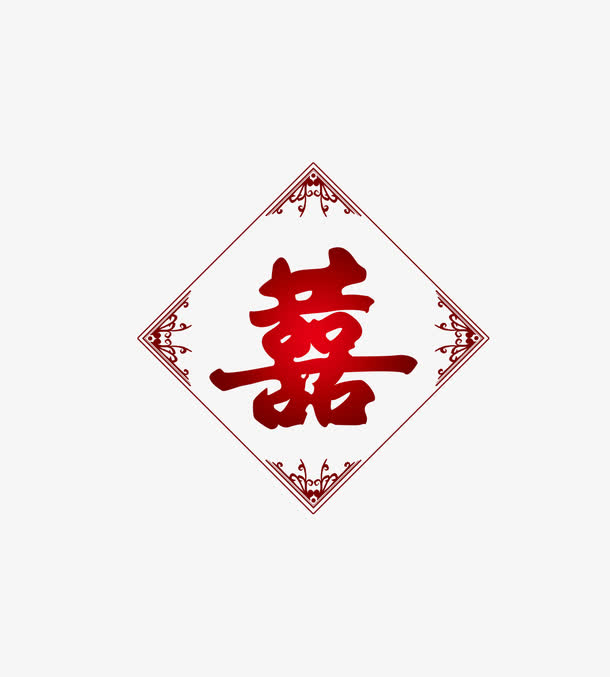 喜字