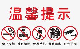 温馨提示