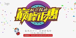 双11狂欢