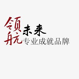 领航未来