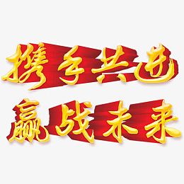 携手共进
