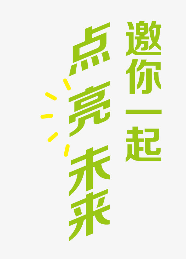 邀你一起 点亮未来