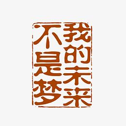 我的未来不是梦古代书法刻字