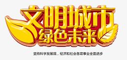 文明城市绿色未来艺术字