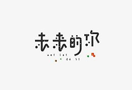 未来的你