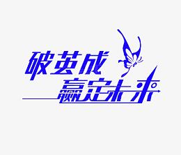 破茧成蝶赢定未来