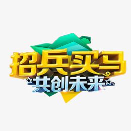 招兵买马共创未来