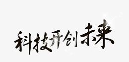 科技开创未来
