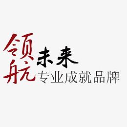 领航未来艺术字免抠图