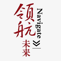 领航未来
