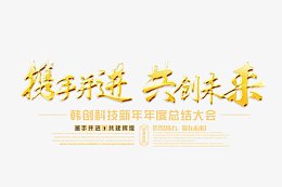 携手并进共创未来毛笔字