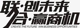 联合创未来