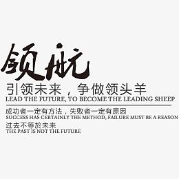 领航艺术字