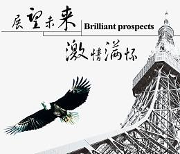 展望未来激情满怀排版文案设计