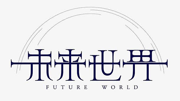 未来世界艺术字