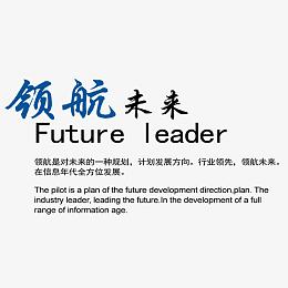 领航未来