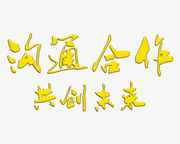 沟通合作共创未来