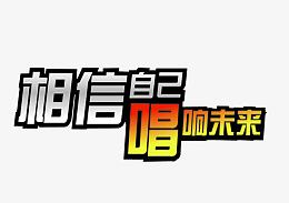 相信自己 唱响未来