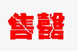 红色售罄字体