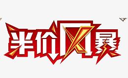 半价风暴