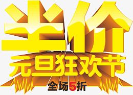 元旦半价