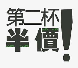 第二杯半价文字