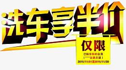 洗车享半价