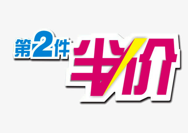 第二件半价