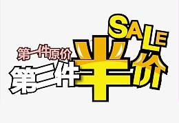 第一件原价第二件半价