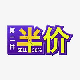 第二件半价