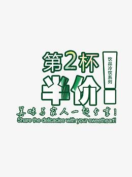第二杯半价