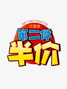 第二件半价艺术字免费图片