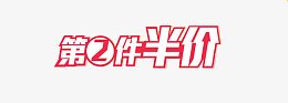 艺术字第二件半价