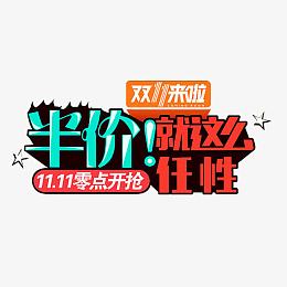 半价就这么任性