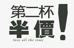第二杯半价