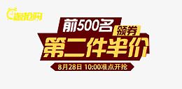 第二件半价