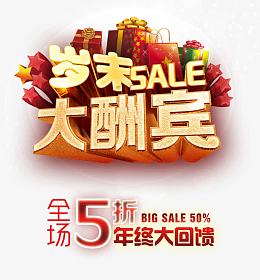 岁末大酬宾