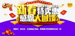 新春特卖惠