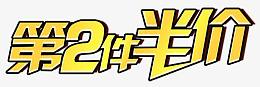 第2件半价艺术字