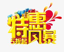 特惠风暴