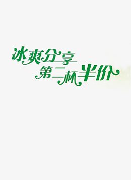 绿色广告字体第二杯半价