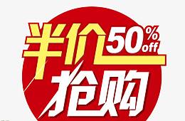 半价5折抢购