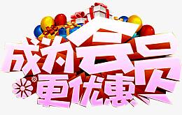 成为会员