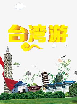 台湾旅游