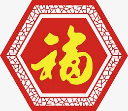 创意矢量六边形镂空福字
